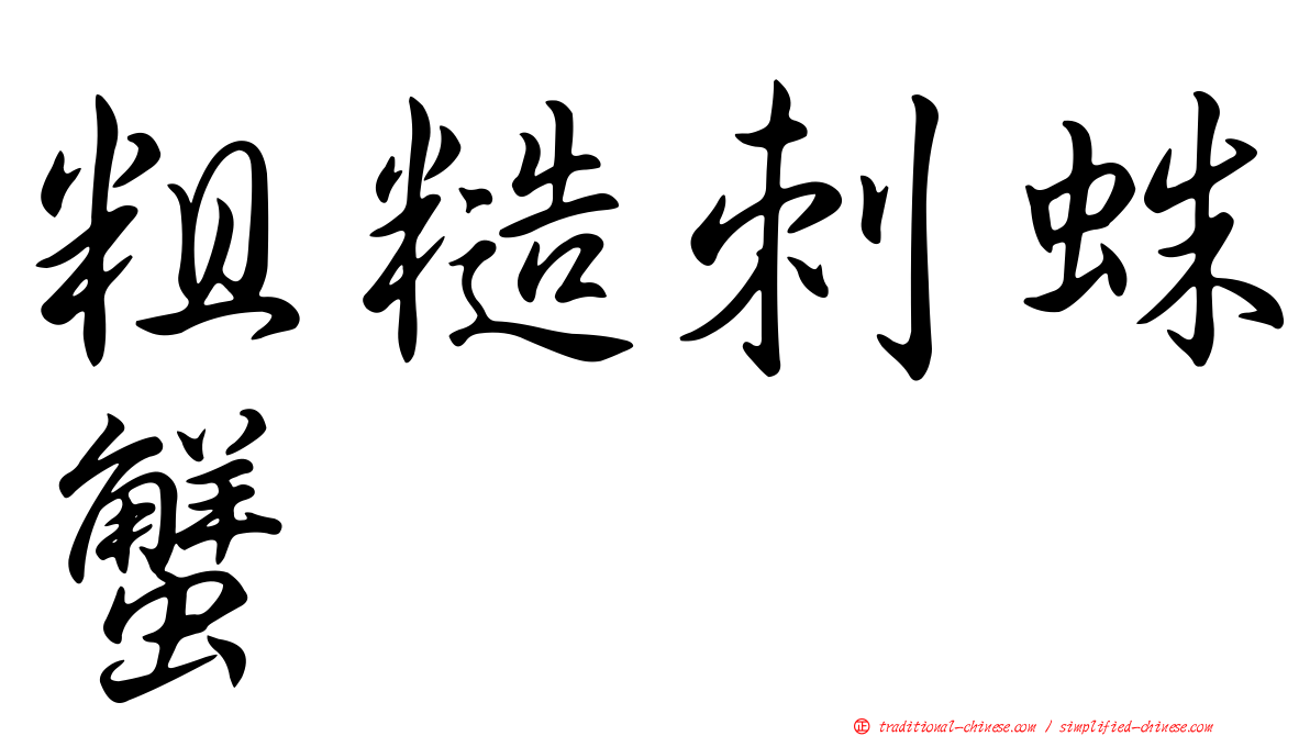 粗糙刺蛛蟹