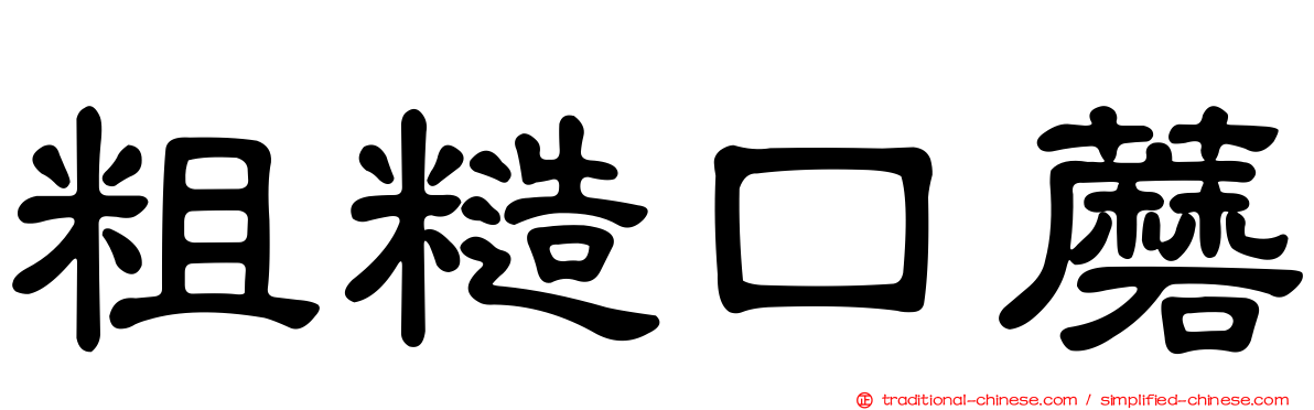 粗糙口蘑
