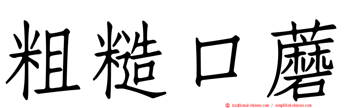 粗糙口蘑