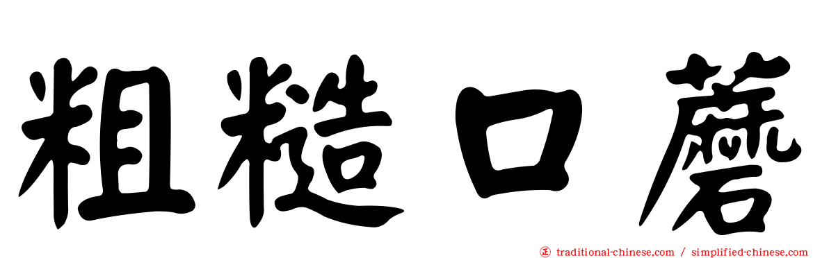 粗糙口蘑
