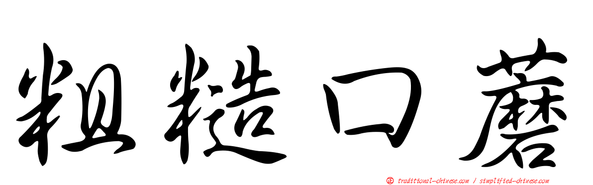 粗糙口蘑