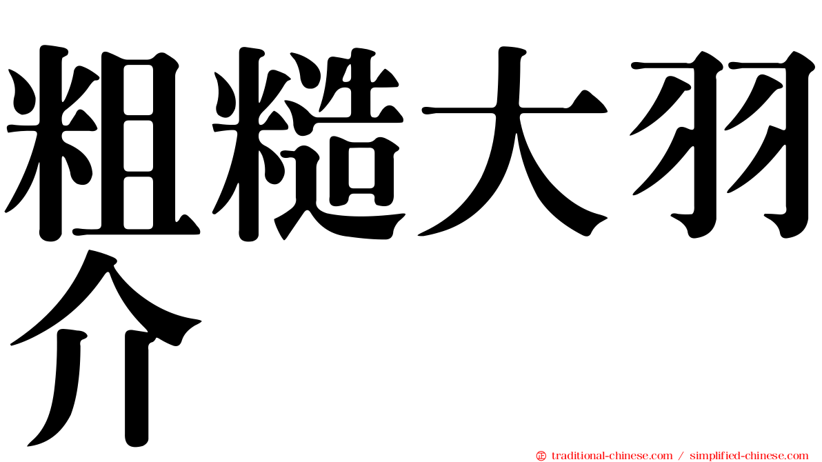 粗糙大羽介