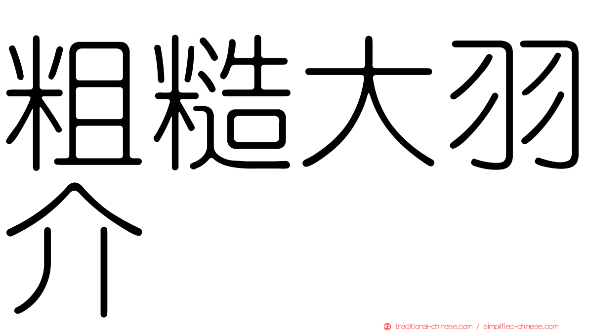 粗糙大羽介
