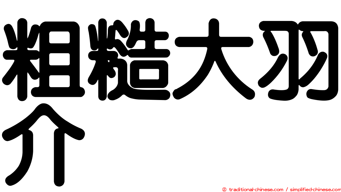 粗糙大羽介