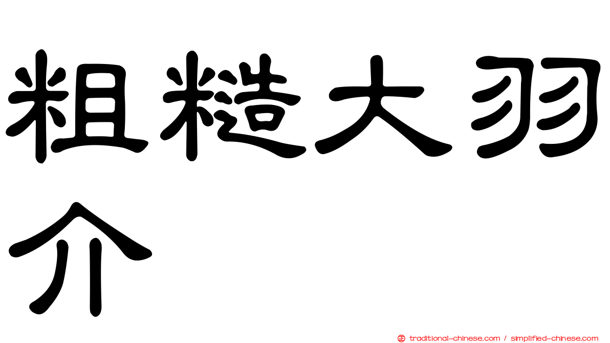 粗糙大羽介