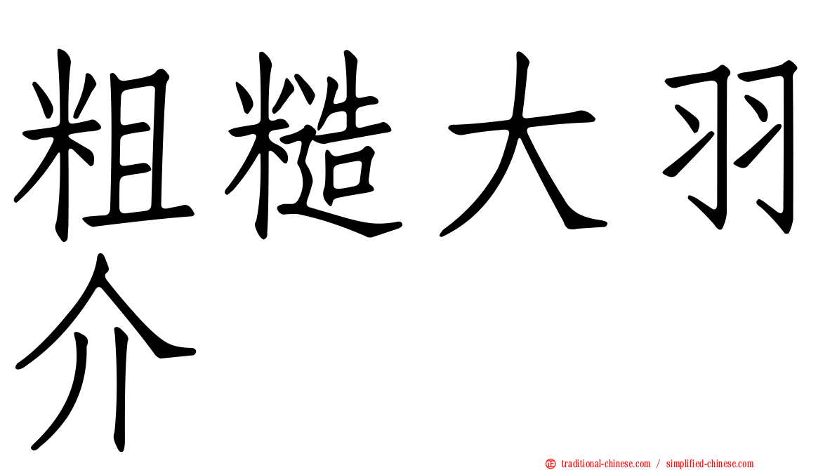 粗糙大羽介