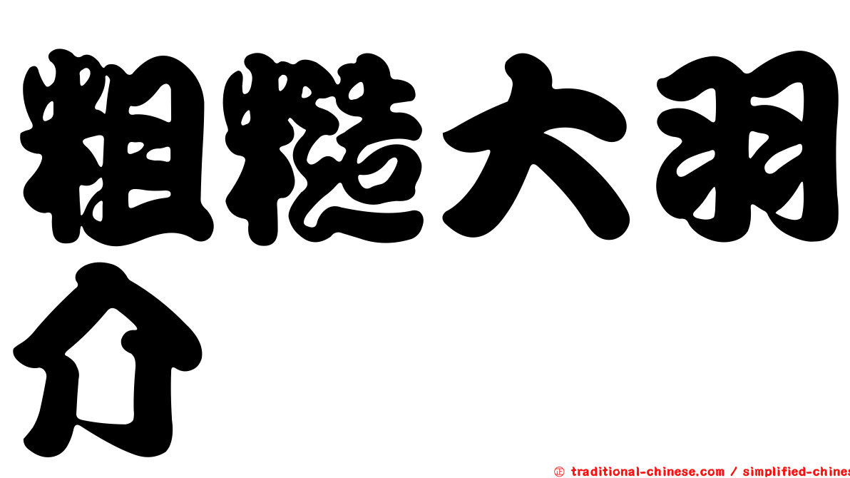 粗糙大羽介