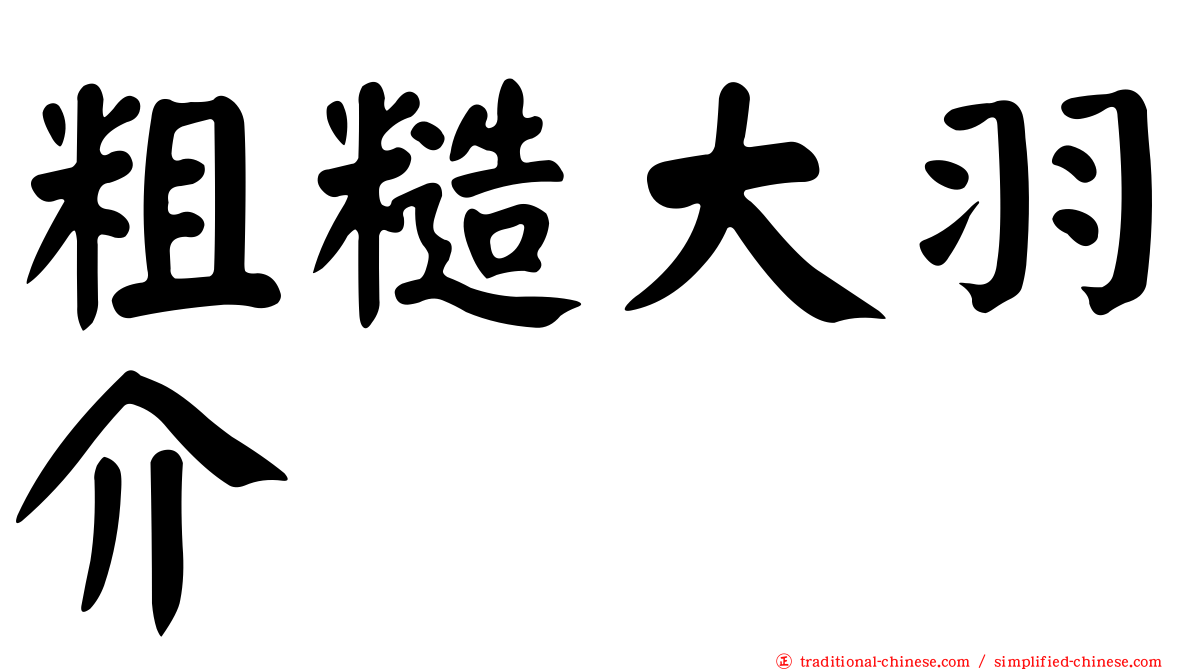 粗糙大羽介