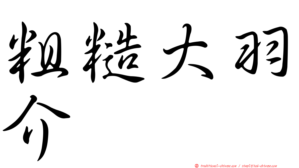 粗糙大羽介