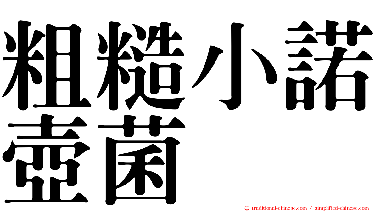 粗糙小諾壺菌