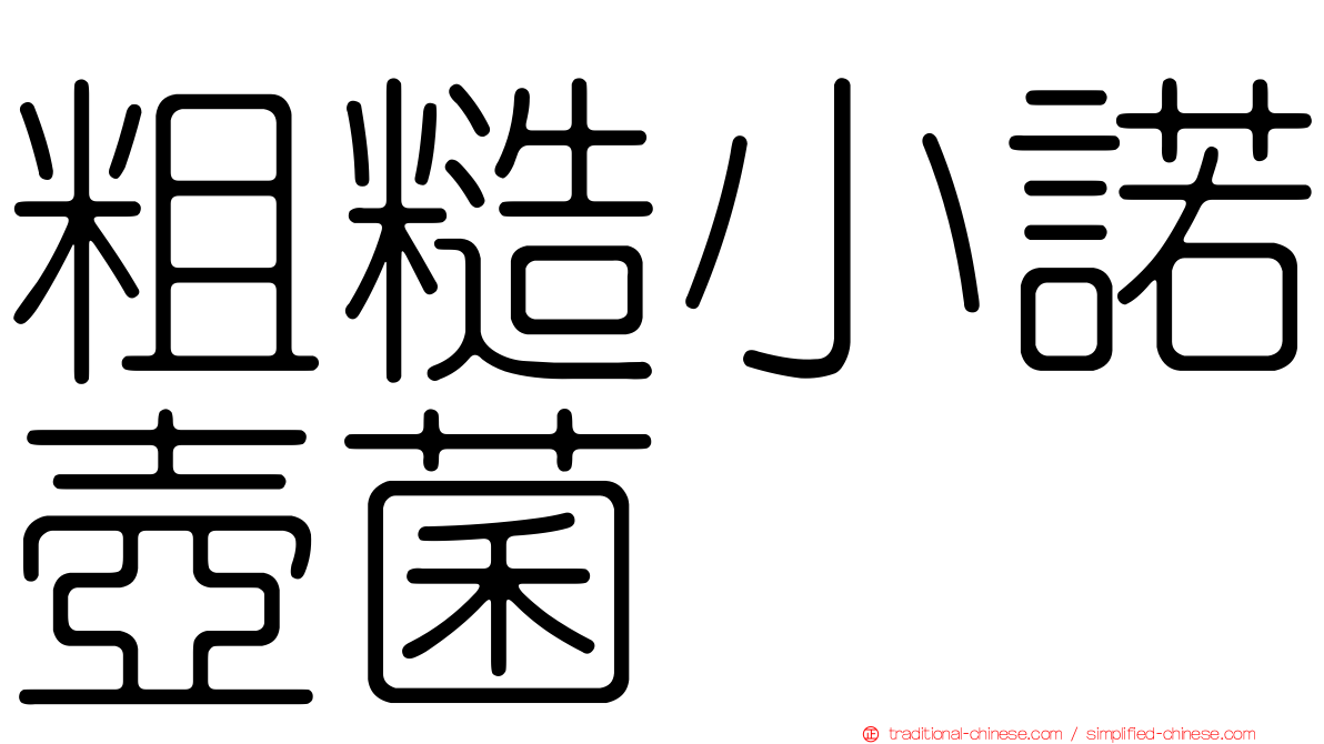 粗糙小諾壺菌