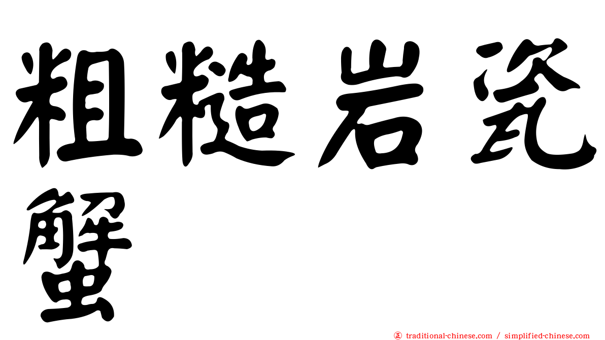 粗糙岩瓷蟹