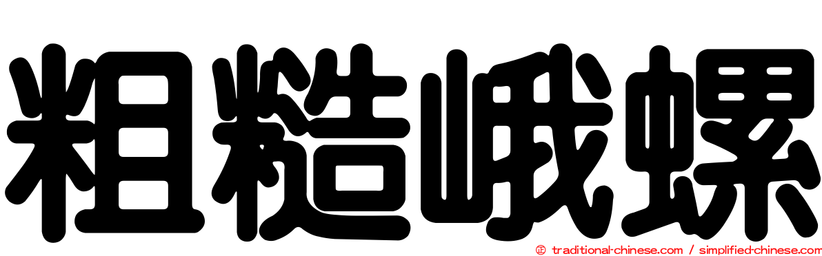 粗糙峨螺