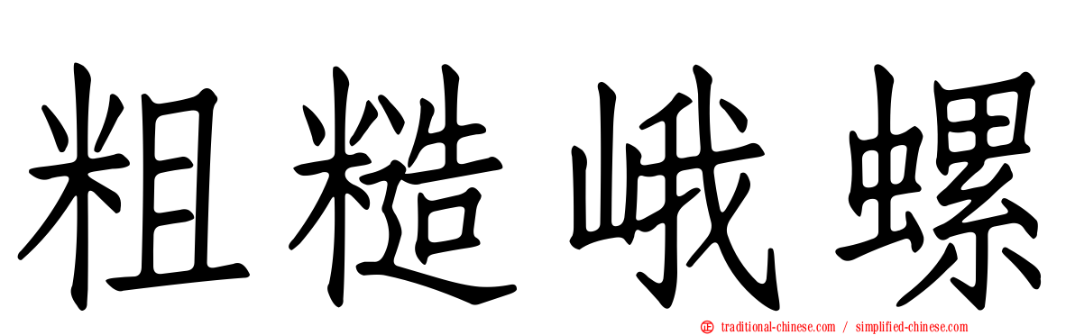 粗糙峨螺