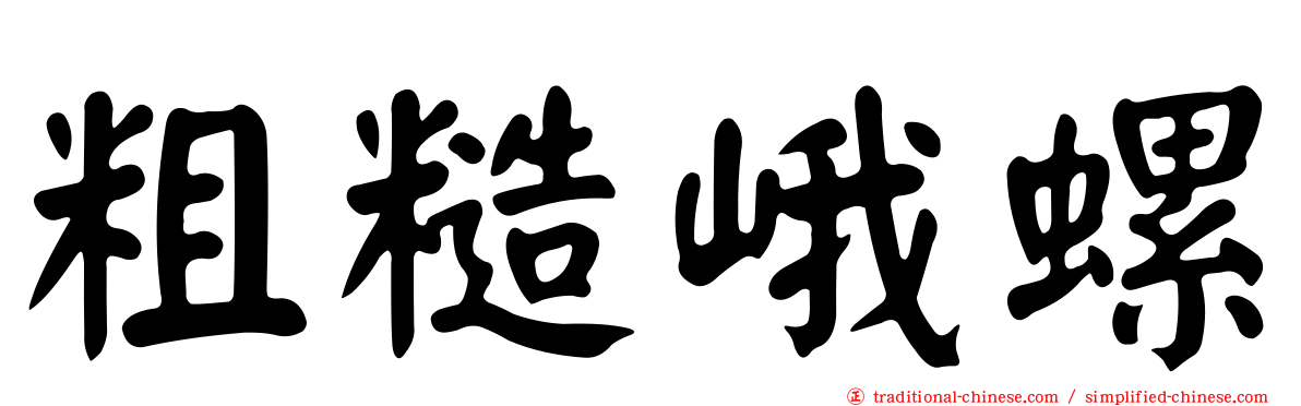 粗糙峨螺