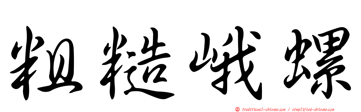粗糙峨螺