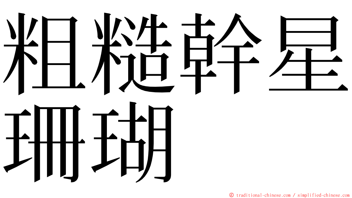 粗糙幹星珊瑚 ming font