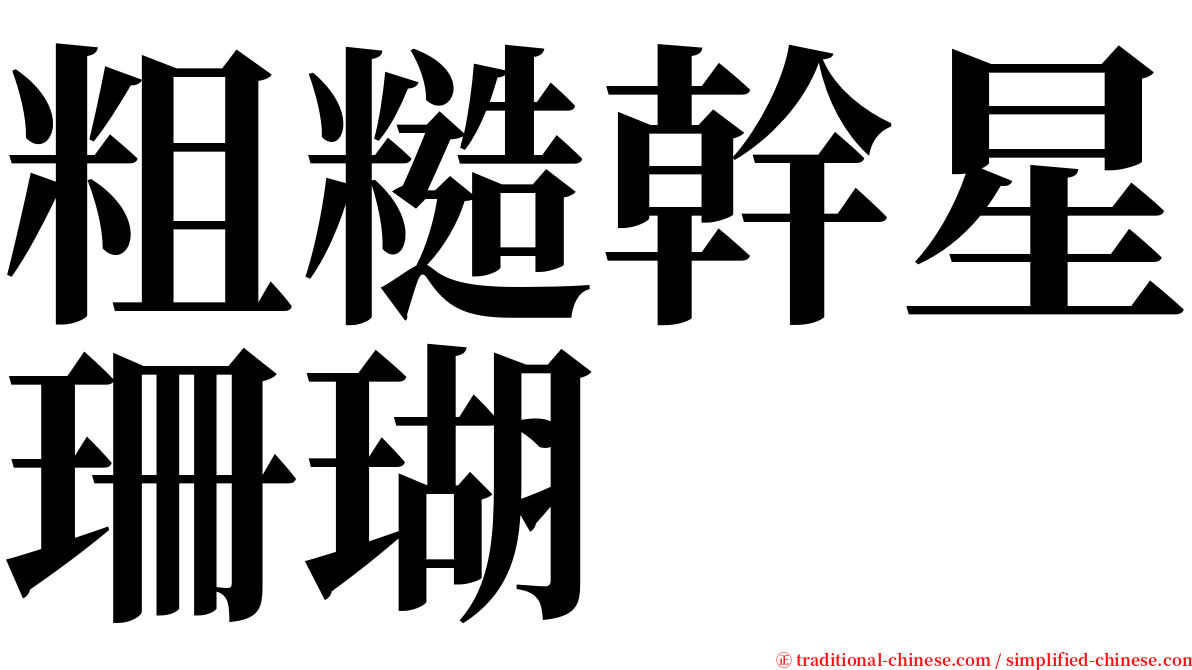 粗糙幹星珊瑚 serif font