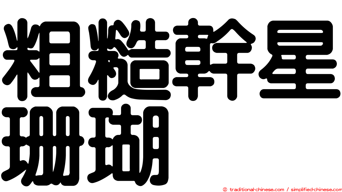 粗糙幹星珊瑚