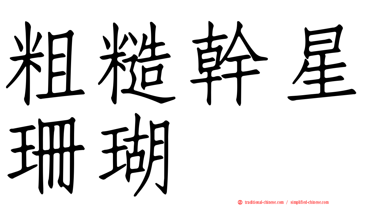 粗糙幹星珊瑚