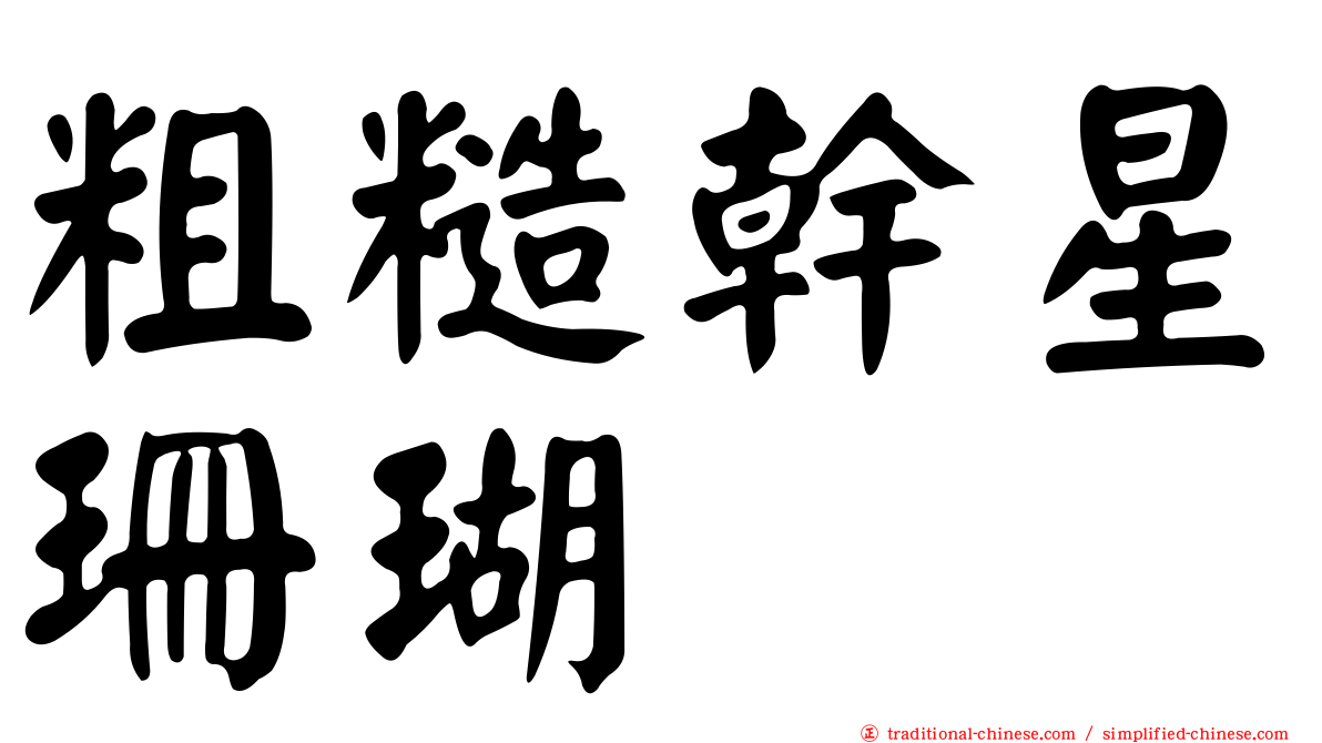 粗糙幹星珊瑚