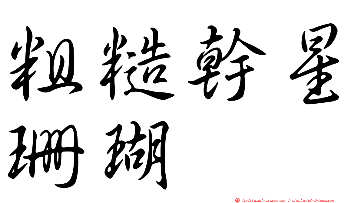 粗糙幹星珊瑚