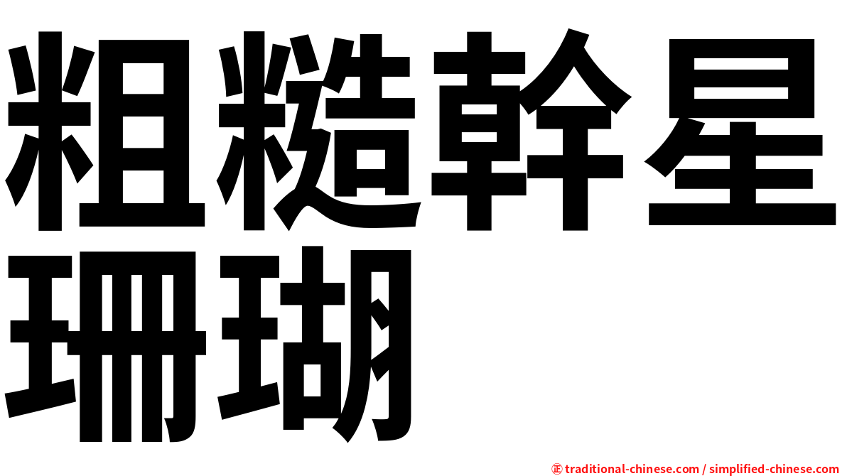 粗糙幹星珊瑚