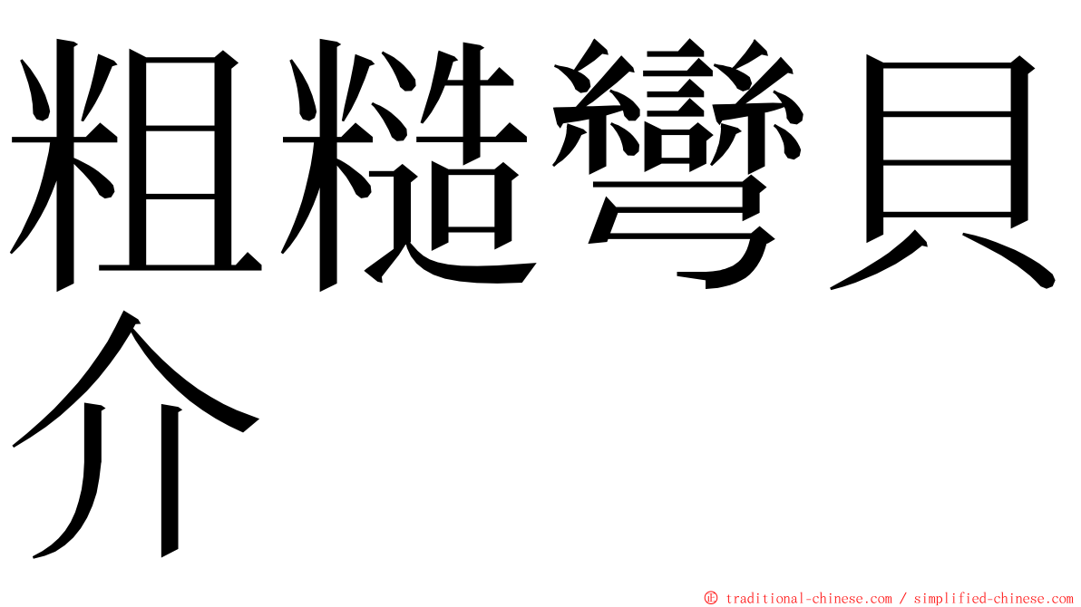 粗糙彎貝介 ming font