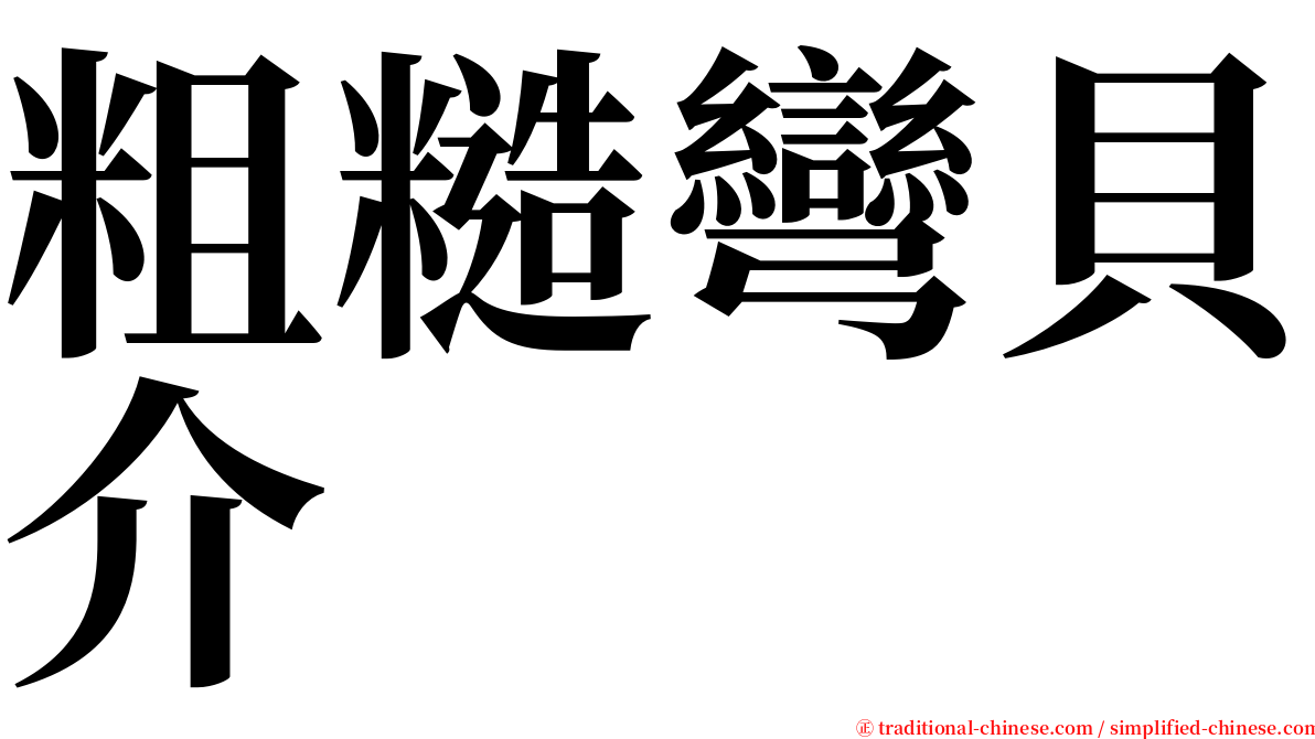 粗糙彎貝介 serif font