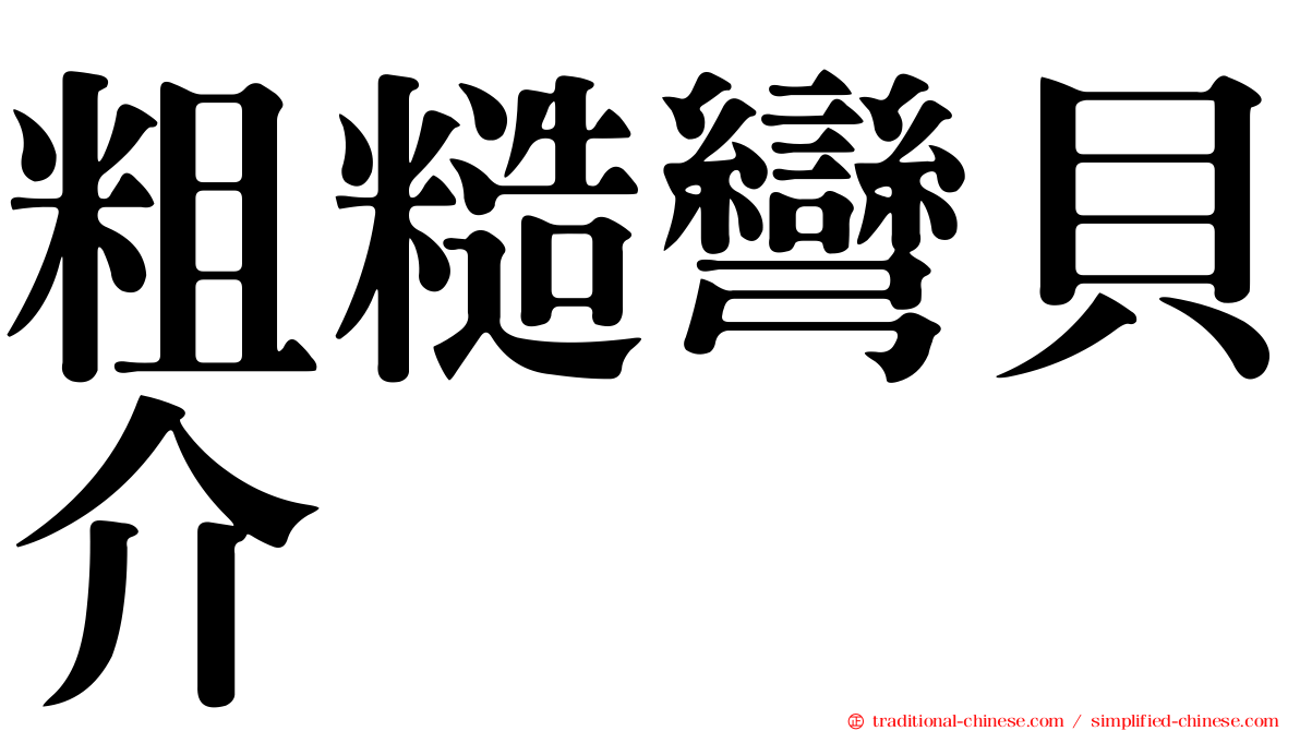 粗糙彎貝介