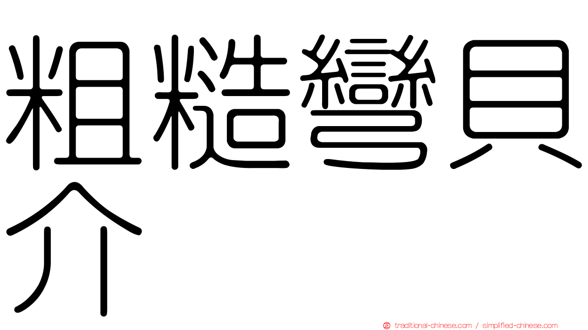 粗糙彎貝介