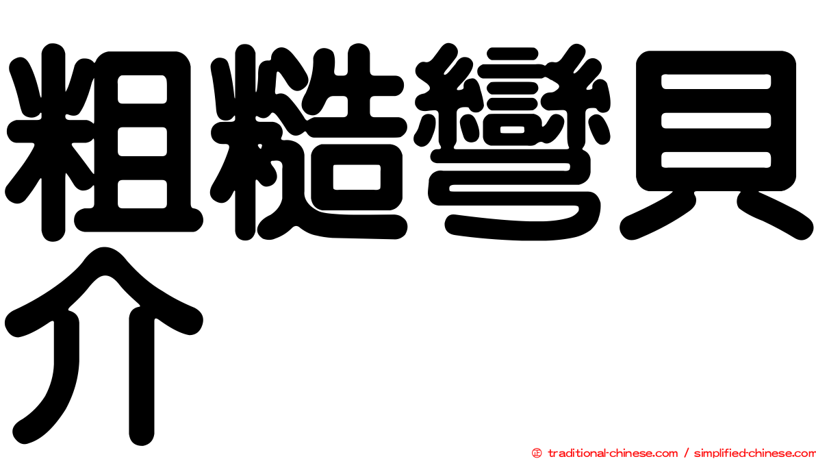 粗糙彎貝介