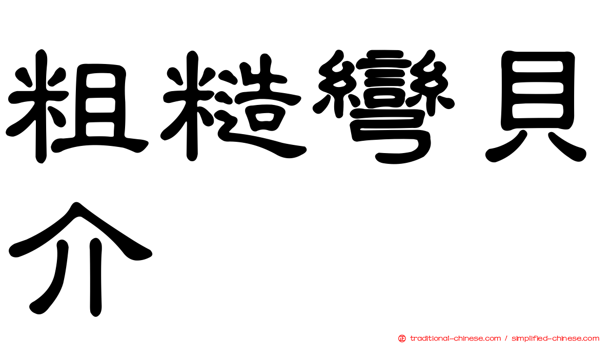粗糙彎貝介