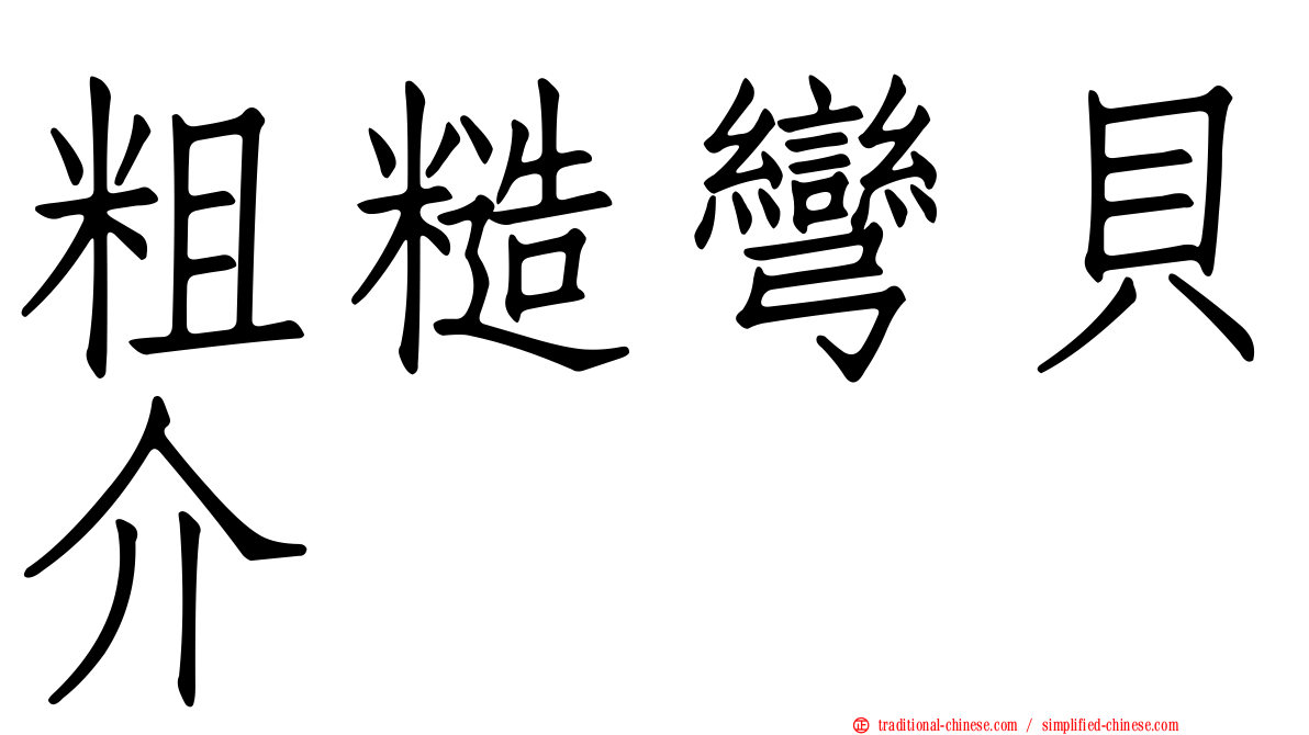 粗糙彎貝介