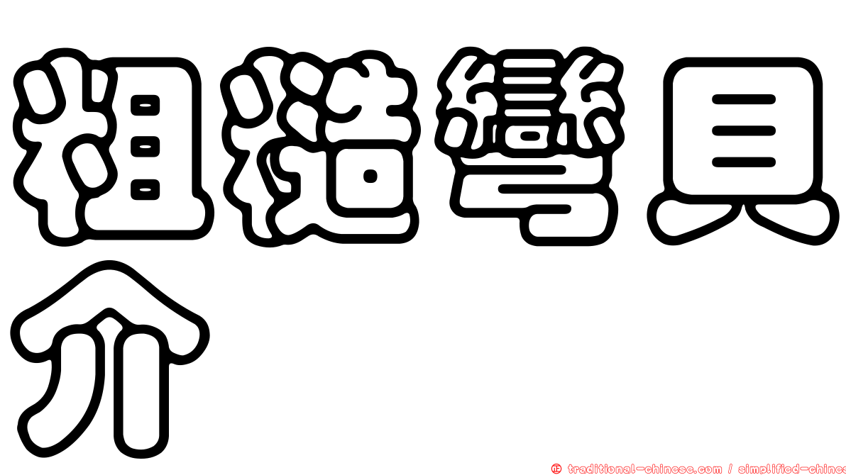 粗糙彎貝介