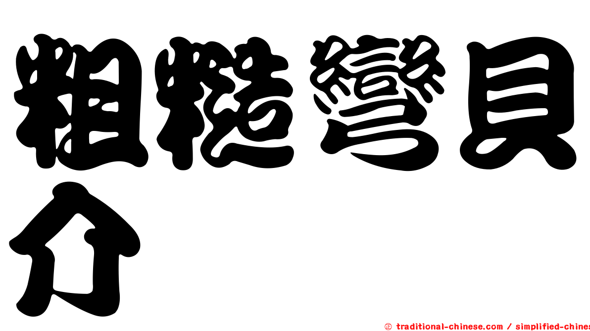 粗糙彎貝介