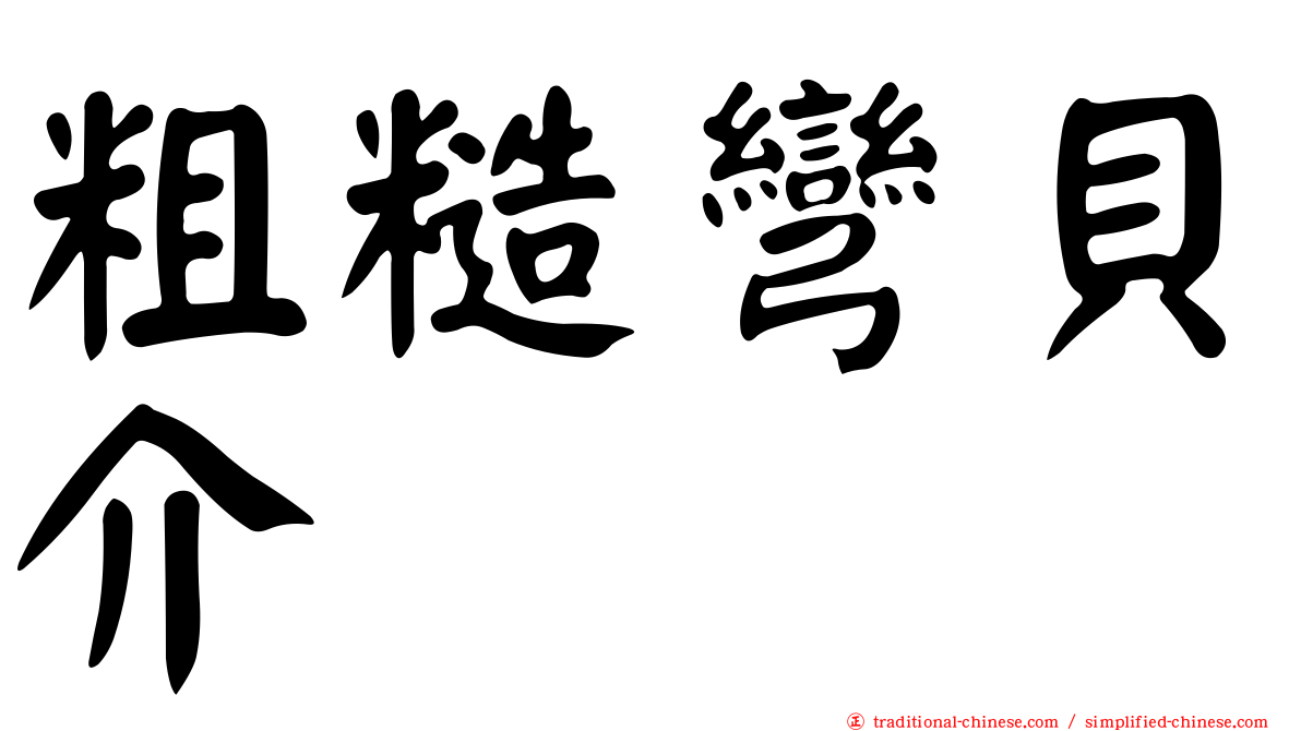 粗糙彎貝介