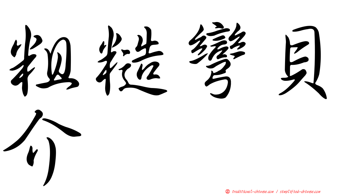 粗糙彎貝介