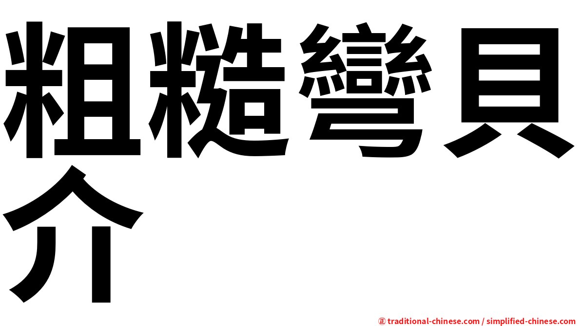 粗糙彎貝介
