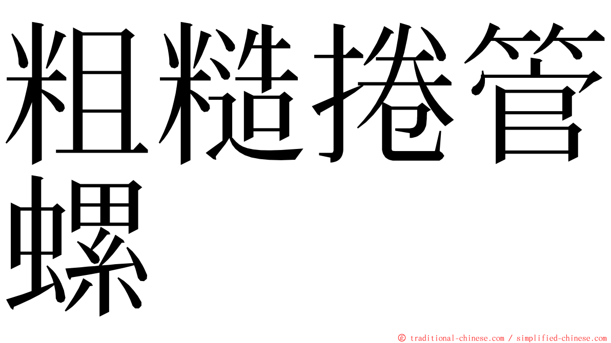 粗糙捲管螺 ming font