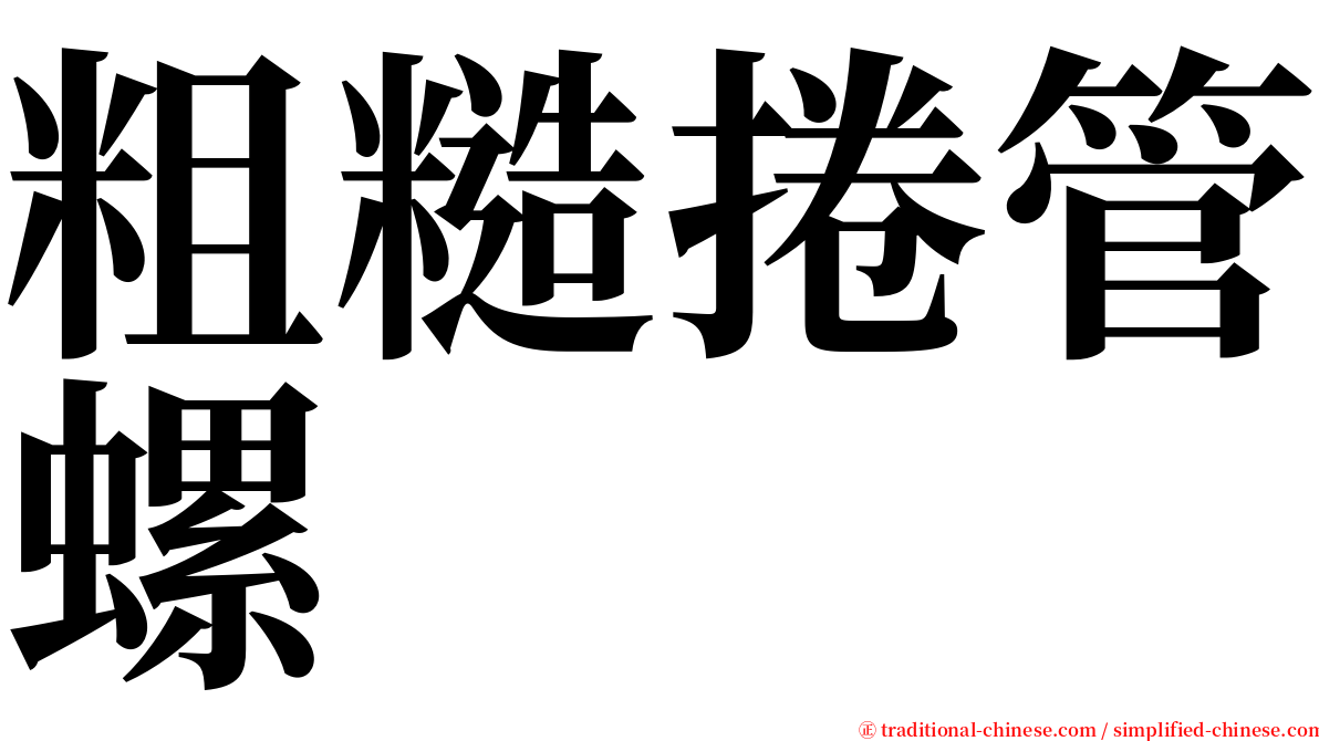 粗糙捲管螺 serif font