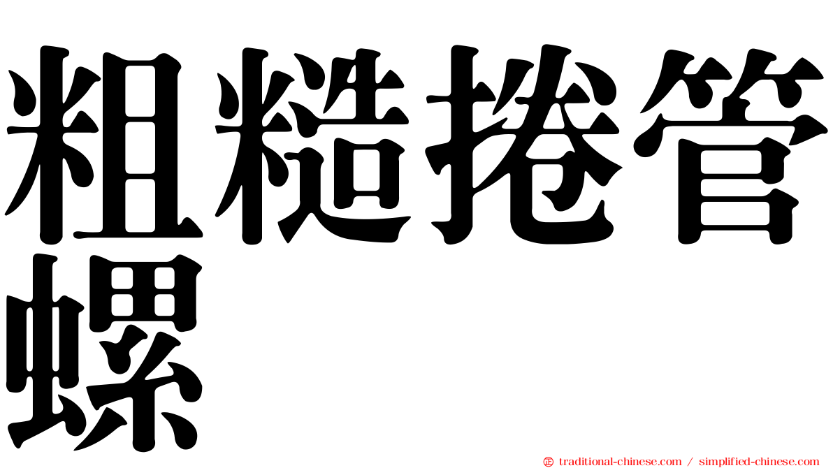 粗糙捲管螺