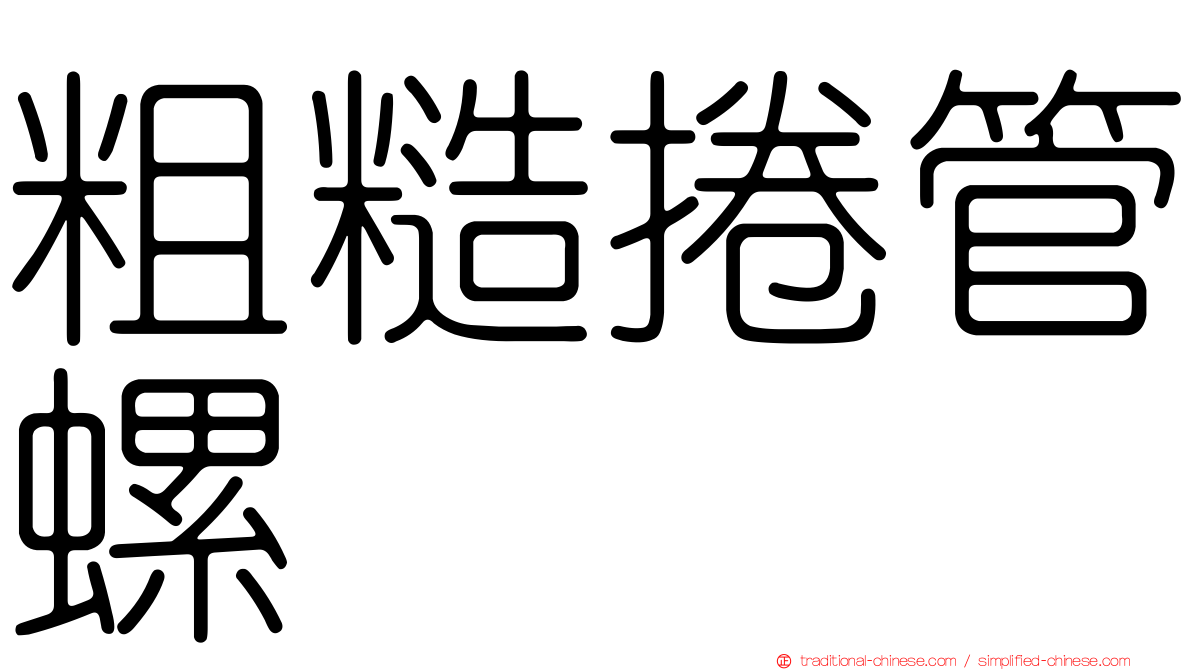 粗糙捲管螺