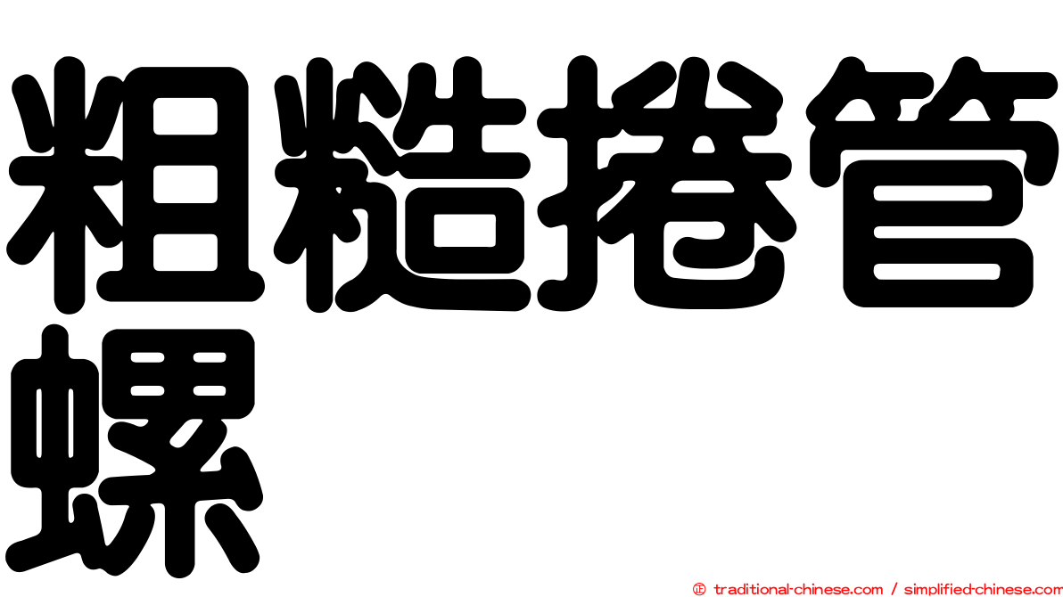 粗糙捲管螺
