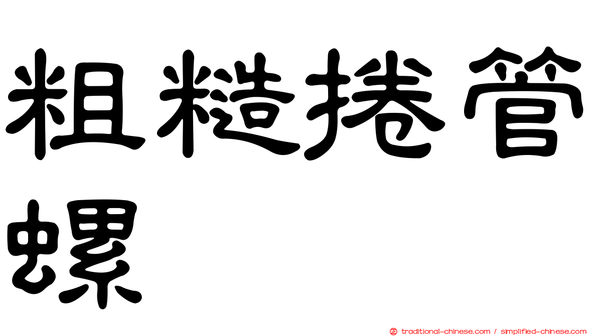 粗糙捲管螺