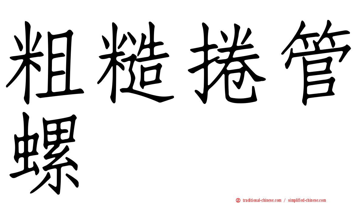 粗糙捲管螺
