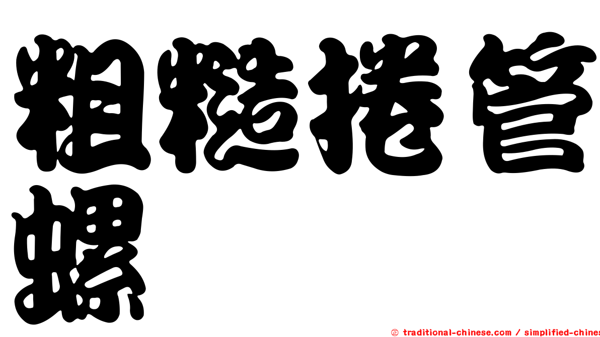 粗糙捲管螺