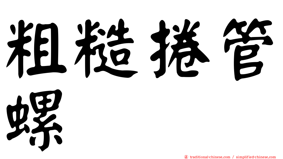 粗糙捲管螺