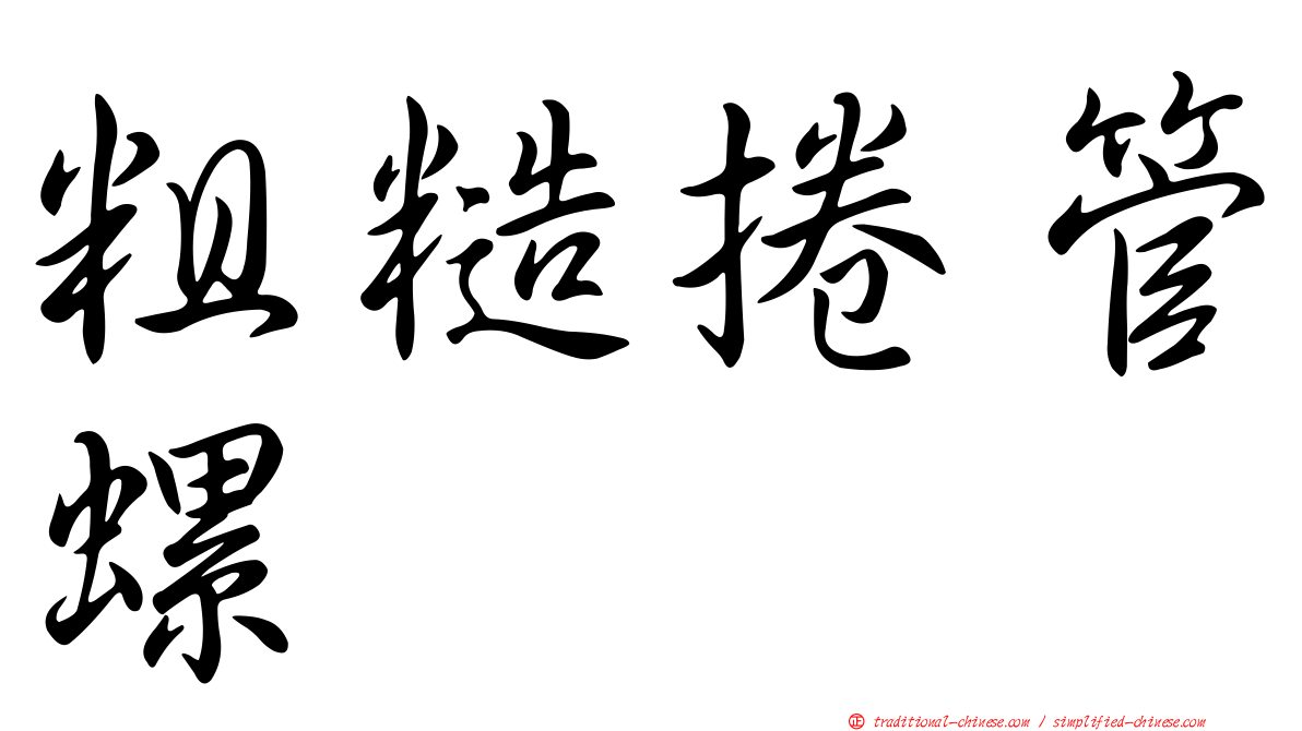 粗糙捲管螺