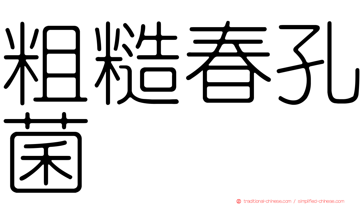 粗糙春孔菌